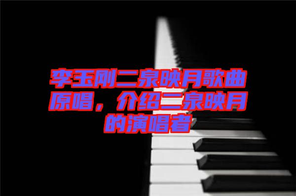 李玉剛二泉映月歌曲原唱，介紹二泉映月的演唱者