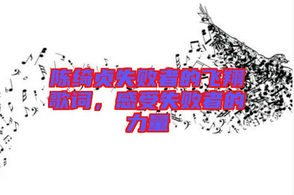 陳綺貞失敗者的飛翔歌詞，感受失敗者的力量