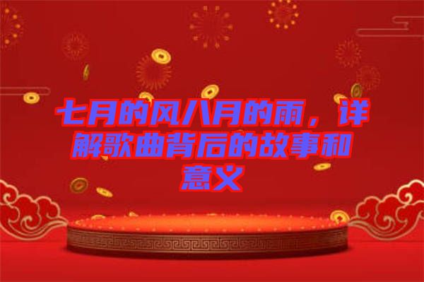七月的風(fēng)八月的雨，詳解歌曲背后的故事和意義