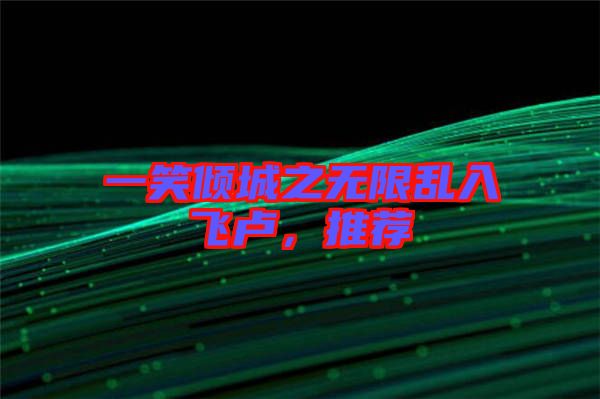 一笑傾城之無限亂入飛盧，推薦