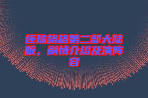 還珠格格第二部大陸版，劇情介紹及演陣容