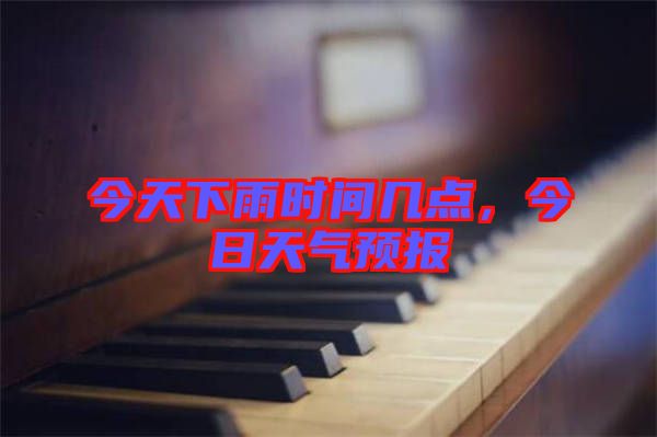 今天下雨時間幾點，今日天氣預報