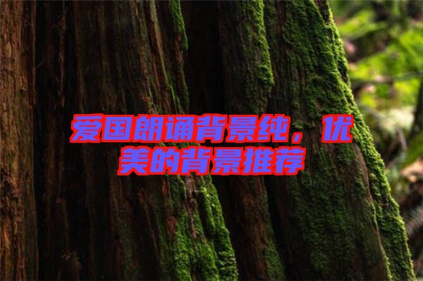 愛國朗誦背景純，優(yōu)美的背景推薦