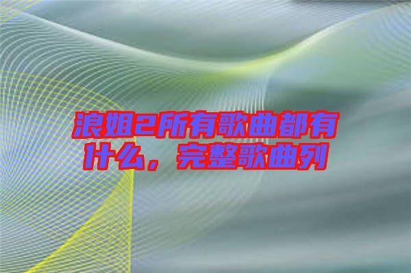 浪姐2所有歌曲都有什么，完整歌曲列