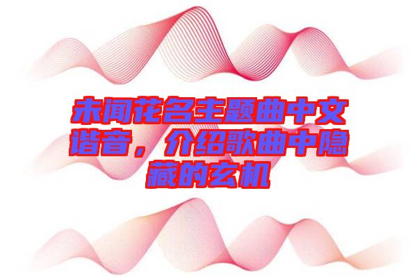 未聞花名主題曲中文諧音，介紹歌曲中隱藏的玄機