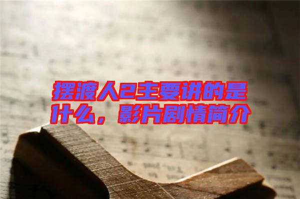 擺渡人2主要講的是什么，影片劇情簡介
