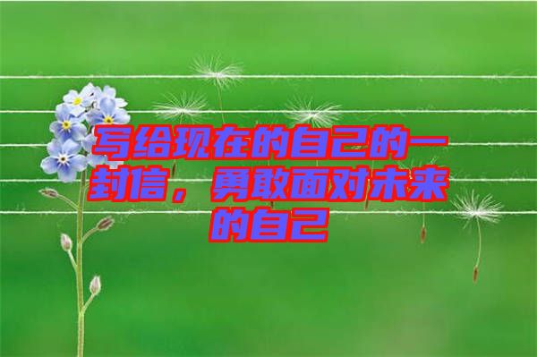 寫給現在的自己的一封信，勇敢面對未來的自己