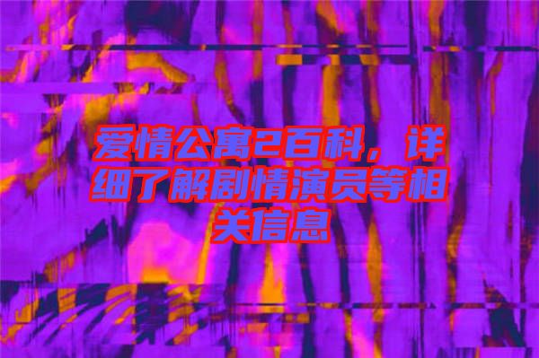 愛情公寓2百科，詳細了解劇情演員等相關信息