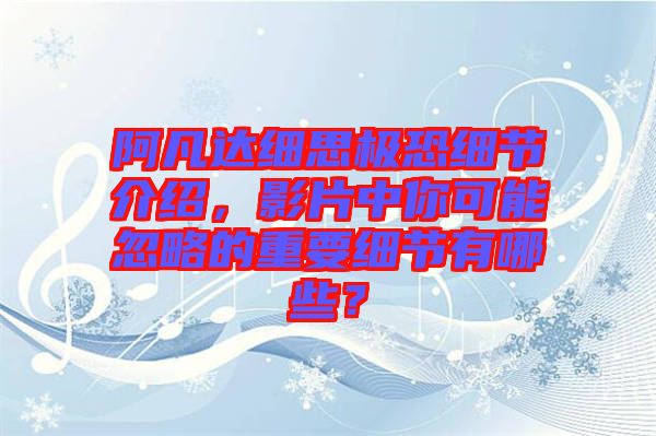 阿凡達(dá)細(xì)思極恐細(xì)節(jié)介紹，影片中你可能忽略的重要細(xì)節(jié)有哪些？