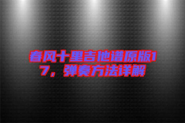 春風(fēng)十里吉他譜原版17，彈奏方法詳解
