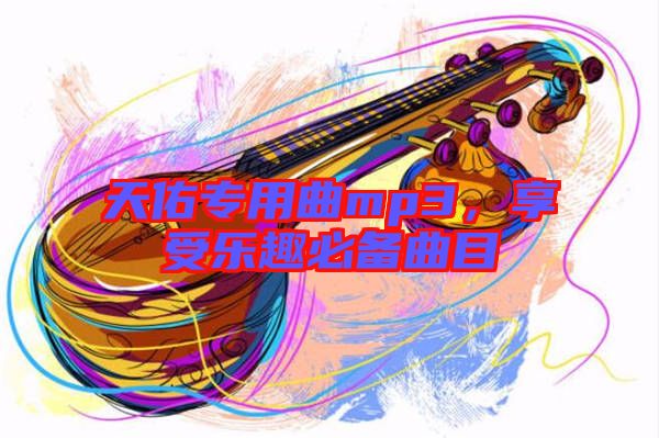 天佑專用曲mp3，享受樂(lè)趣必備曲目