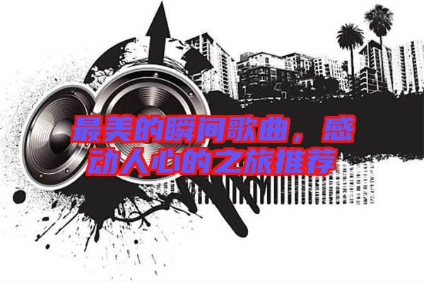 最美的瞬間歌曲，感動(dòng)人心的之旅推薦