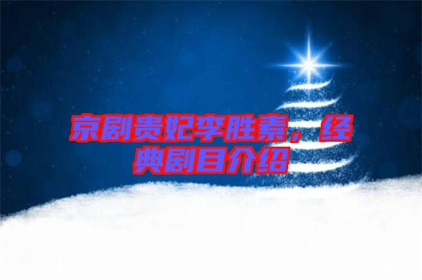 京劇貴妃李勝素，經(jīng)典劇目介紹