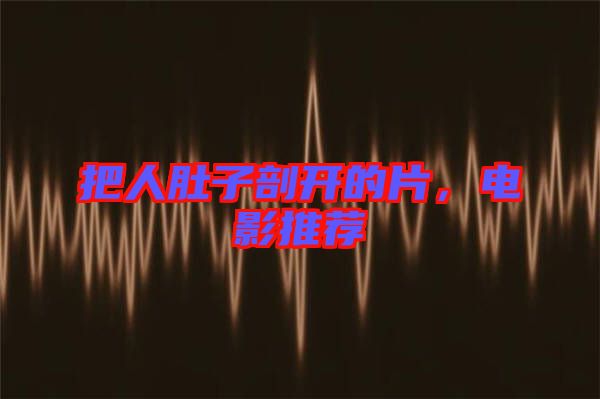 把人肚子剖開的片，電影推薦