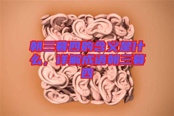 朝三暮四的含義是什么，詳解成語朝三暮四
