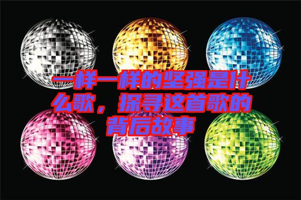 一樣一樣的堅(jiān)強(qiáng)是什么歌，探尋這首歌的背后故事