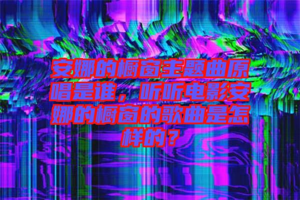安娜的櫥窗主題曲原唱是誰，聽聽電影安娜的櫥窗的歌曲是怎樣的？