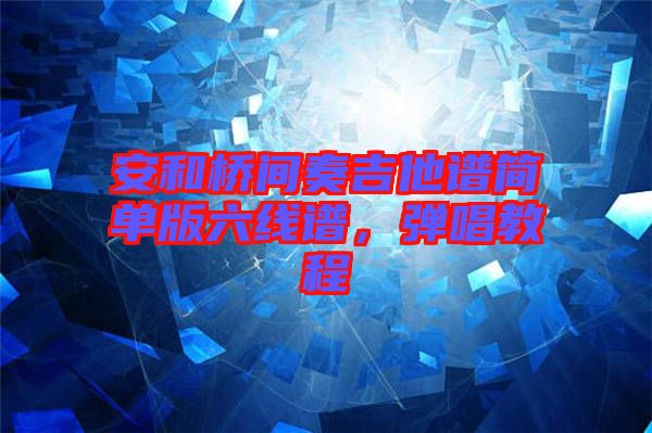安和橋間奏吉他譜簡單版六線譜，彈唱教程