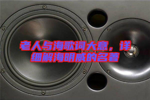 老人與海歌詞大意，詳細(xì)解海明威的名著