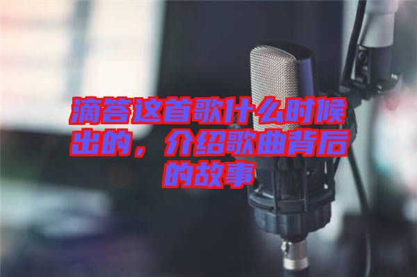 滴答這首歌什么時(shí)候出的，介紹歌曲背后的故事