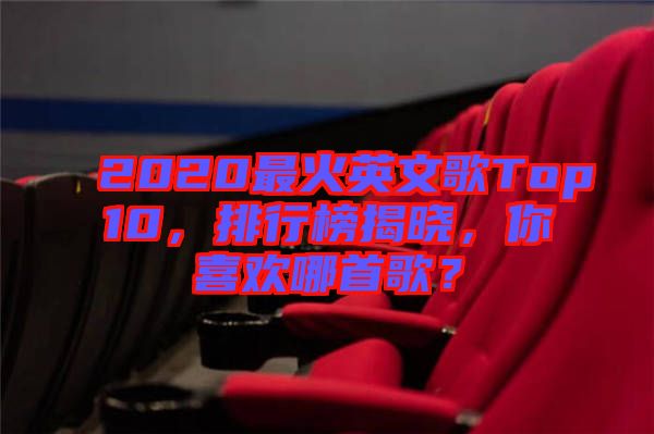 2020最火英文歌Top10，排行榜揭曉，你喜歡哪首歌？