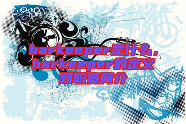 barkeeper是什么，barkeeper的定義和職責(zé)簡(jiǎn)介