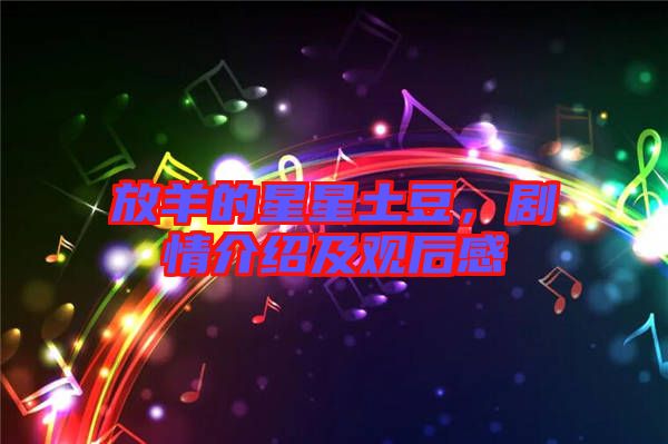 放羊的星星土豆，劇情介紹及觀后感
