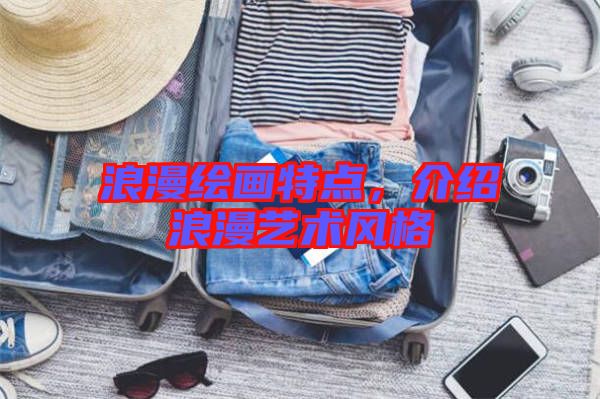 浪漫繪畫特點，介紹浪漫藝術風格