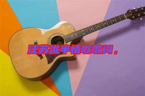 汪蘇瀧半情歌歌詞，