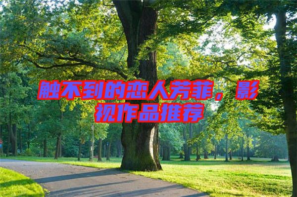 觸不到的戀人芳菲，影視作品推薦