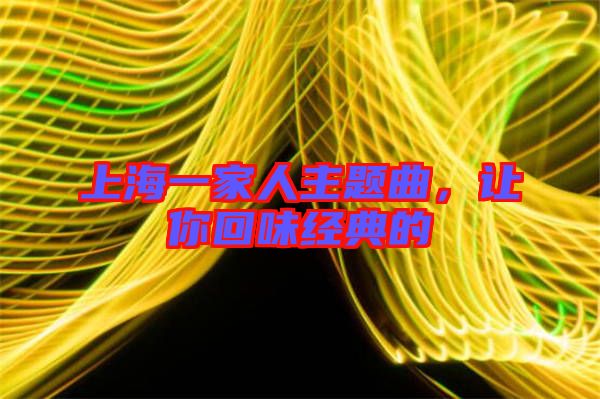 上海一家人主題曲，讓你回味經(jīng)典的
