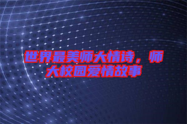 世界最美師大情詩，師大校園愛情故事