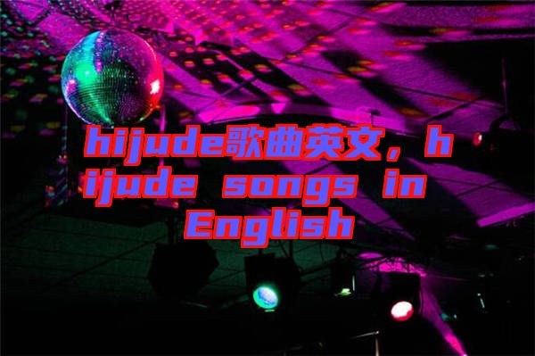 hijude歌曲英文，hijude songs in English