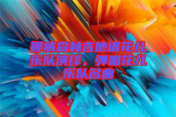 挪威森林吉他譜花兒樂隊演繹，彈唱花兒樂隊名曲