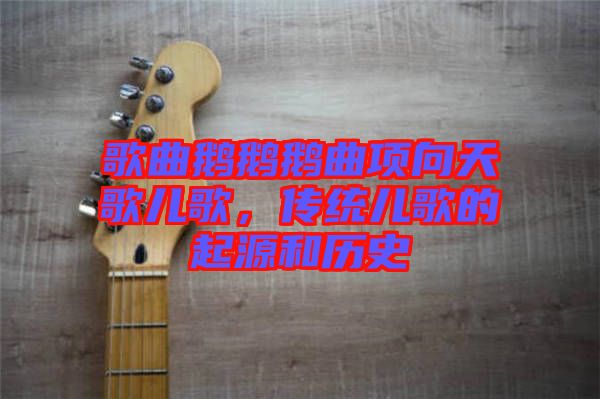 歌曲鵝鵝鵝曲項(xiàng)向天歌兒歌，傳統(tǒng)兒歌的起源和歷史