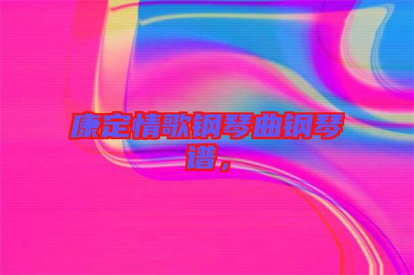 康定情歌鋼琴曲鋼琴譜，