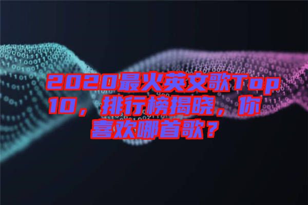 2020最火英文歌Top10，排行榜揭曉，你喜歡哪首歌？