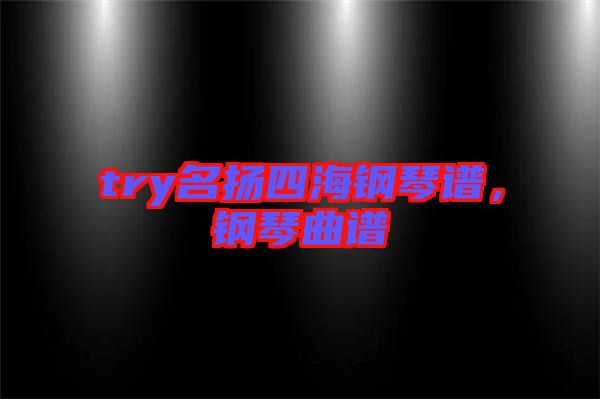 try名揚四海鋼琴譜，鋼琴曲譜