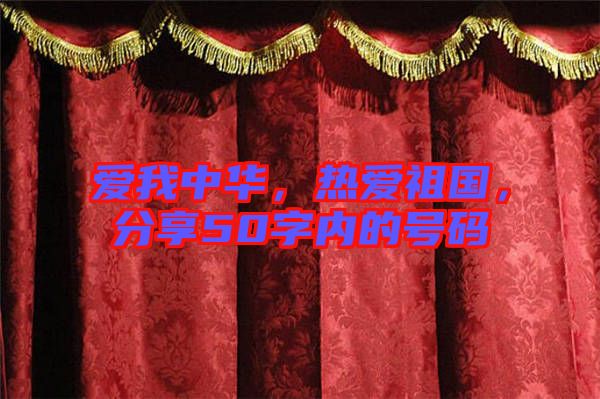 愛我中華，熱愛祖國(guó)，分享50字內(nèi)的號(hào)碼