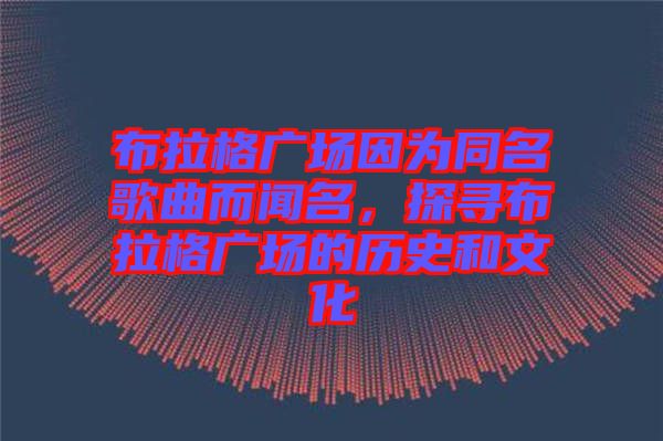 布拉格廣場因?yàn)橥枨劽?，探尋布拉格廣場的歷史和文化