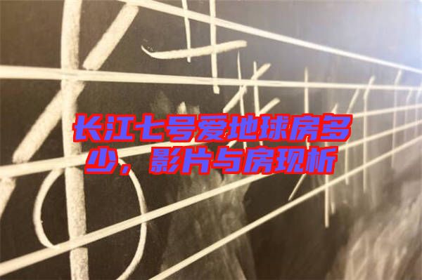 長(zhǎng)江七號(hào)愛地球房多少，影片與房現(xiàn)析