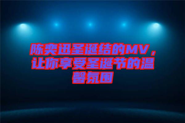 陳奕迅圣誕結(jié)的MV，讓你享受圣誕節(jié)的溫馨氛圍