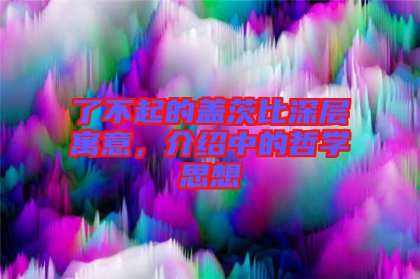 了不起的蓋茨比深層寓意，介紹中的哲學(xué)思想
