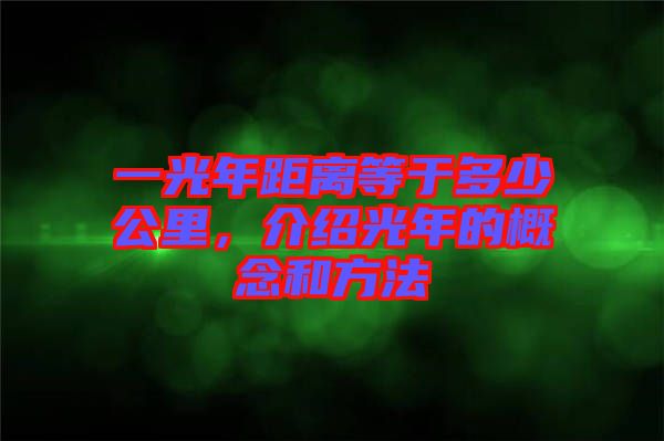 一光年距離等于多少公里，介紹光年的概念和方法