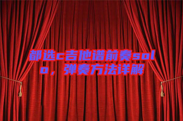 都選c吉他譜前奏solo，彈奏方法詳解
