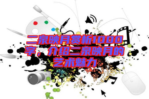 二泉映月賞析1000字，介紹二泉映月的藝術(shù)魅力