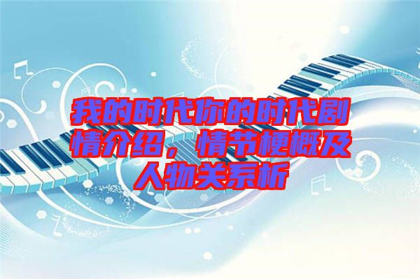 我的時代你的時代劇情介紹，情節(jié)梗概及人物關系析