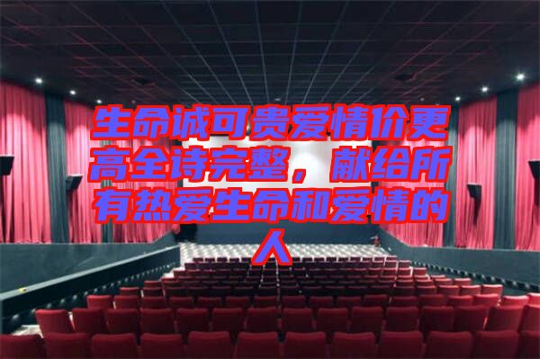 生命誠可貴愛情價更高全詩完整，獻給所有熱愛生命和愛情的人