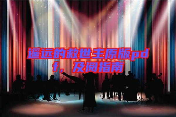 遙遠(yuǎn)的救世主原版pdf，及閱指南