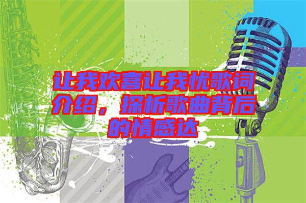 讓我歡喜讓我憂歌詞介紹，探析歌曲背后的情感達(dá)